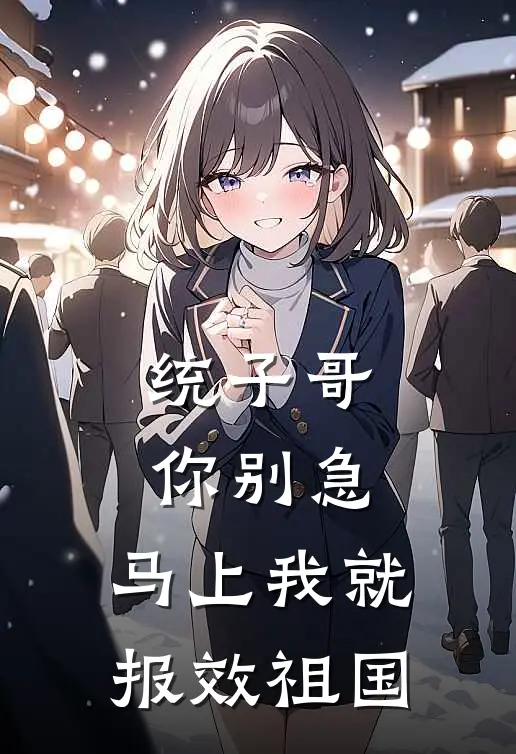 统子哥你别急，马上我就报效祖国