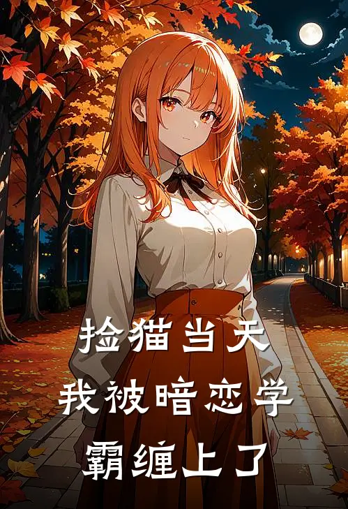 捡猫当天，我被暗恋学霸缠上了