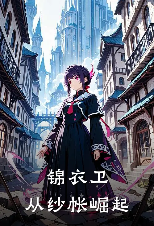 锦衣卫：从纱帐崛起