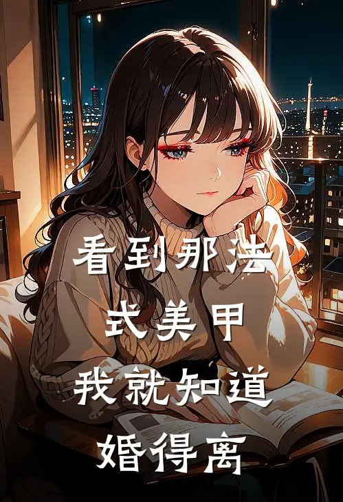 看到那法式美甲，我就知道婚得离