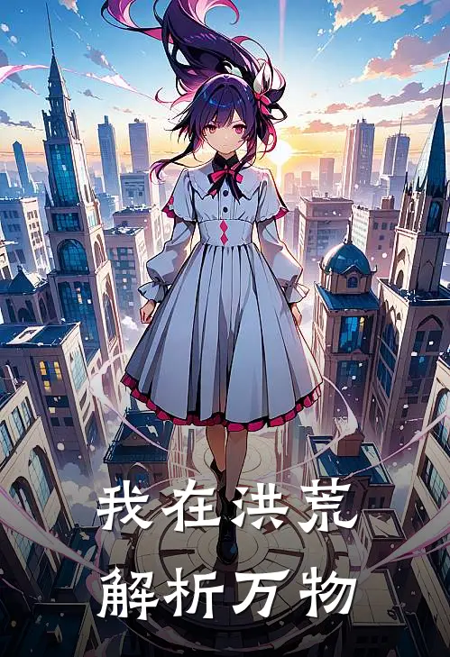 我在洪荒解析万物