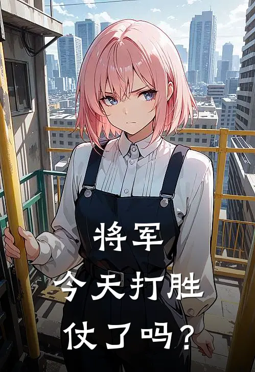 将军，今天打胜仗了吗？