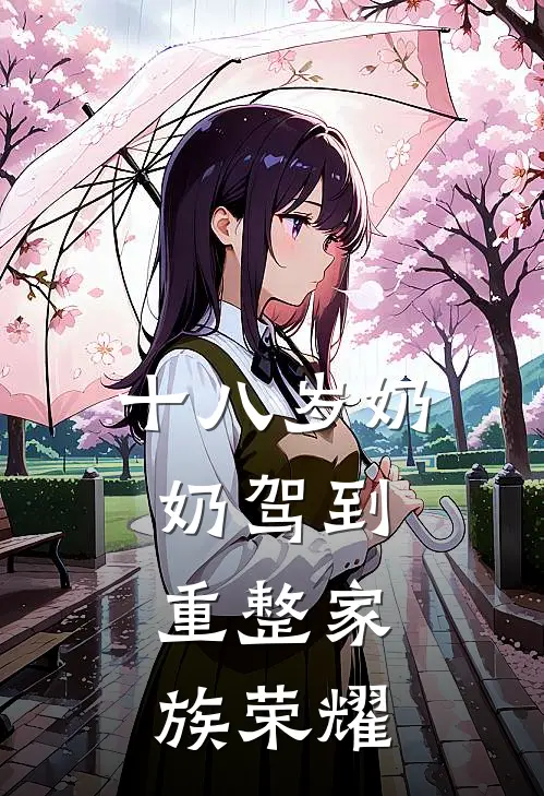 十八岁奶奶驾到，重整家族荣耀