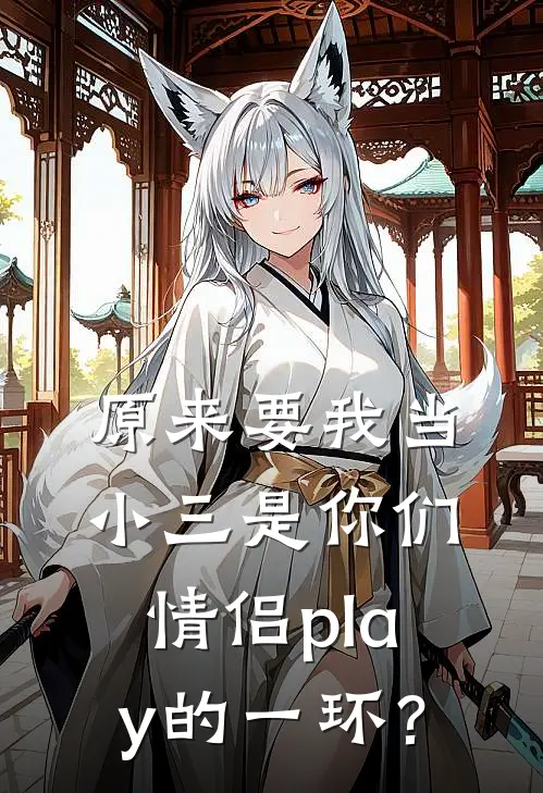原来要我当小三是你们情侣play的一环？