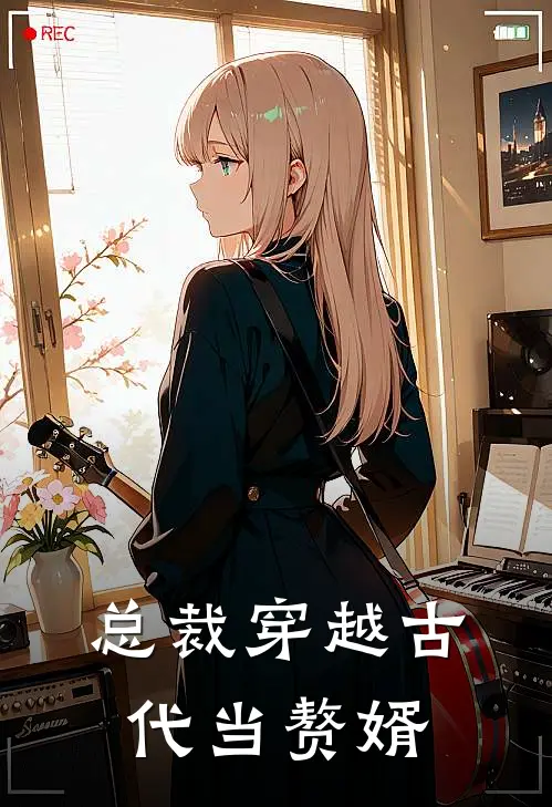 总裁穿越古代当赘婿