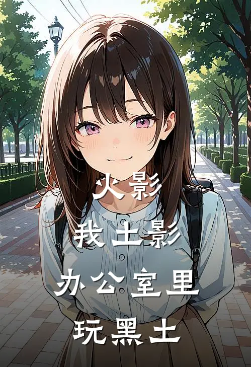 火影：我土影，办公室里玩黑土