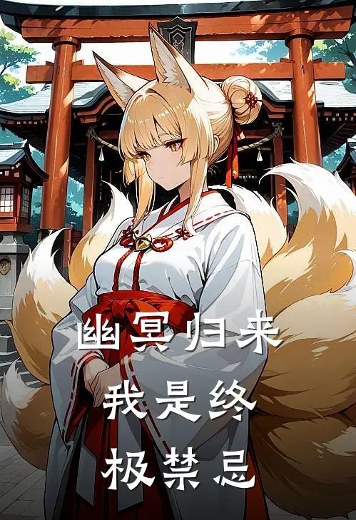 幽冥归来：我是终极禁忌