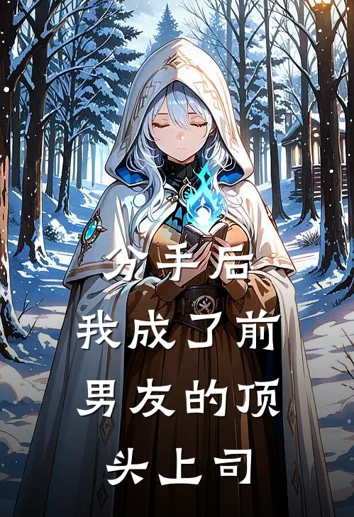 分手后，我成了前男友的顶头上司