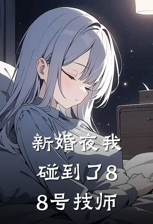 新婚夜我碰到了88号技师