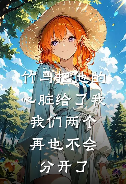 竹马把他的心脏给了我，我们两个再也不会分开了