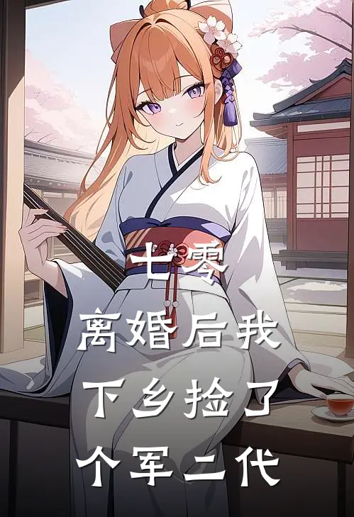 七零：离婚后我下乡捡了个军二代