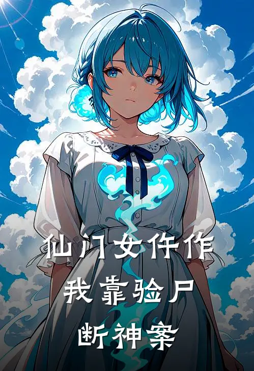 仙门女仵作：我靠验尸断神案