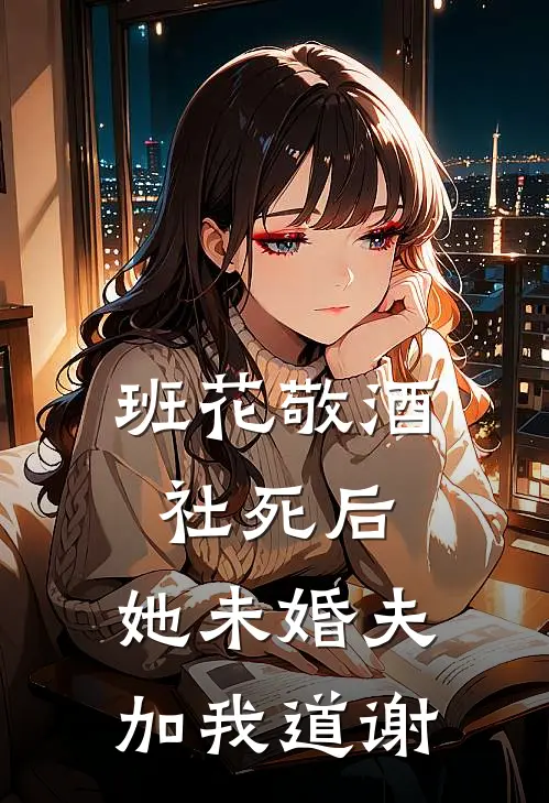 班花敬酒社死后，她未婚夫加我道谢