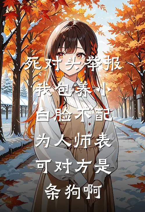 死对头举报我包养小白脸不配为人师表，可对方是条狗啊