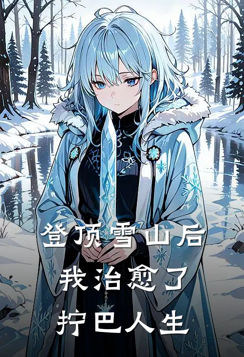 登顶雪山后，我治愈了拧巴人生