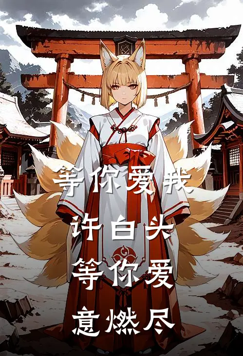 等你爱我许白头，等你爱意燃尽