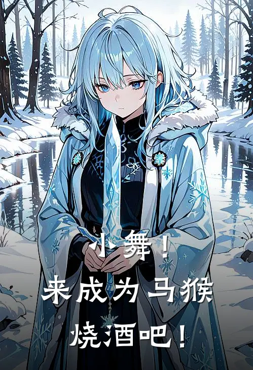 小舞！来成为马猴烧酒吧！