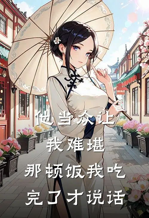 他当众让我难堪，那顿饭我吃完了才说话