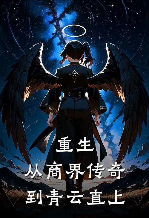 重生：从商界传奇到青云直上