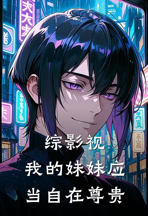 综影视：我的妹妹应当自在尊贵