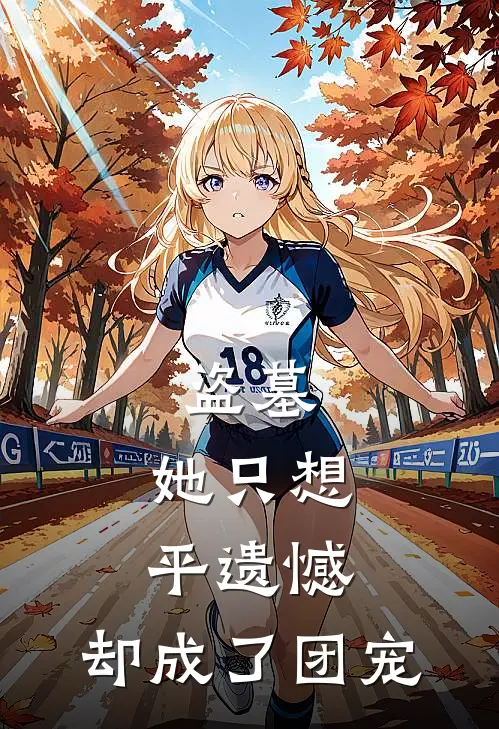 盗墓：她只想平遗憾，却成了团宠