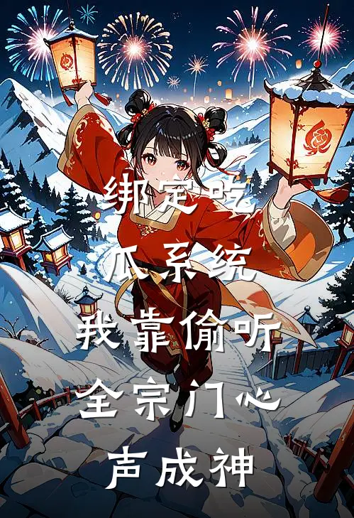 绑定吃瓜系统，我靠偷听全宗门心声成神