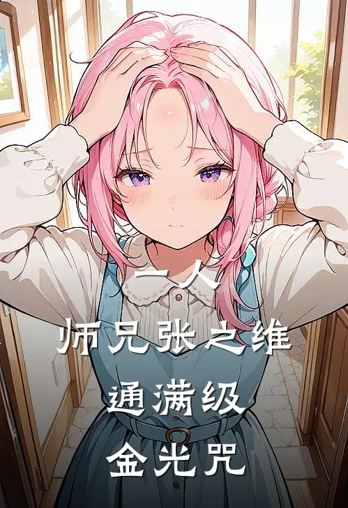 一人：师兄张之维，通满级金光咒