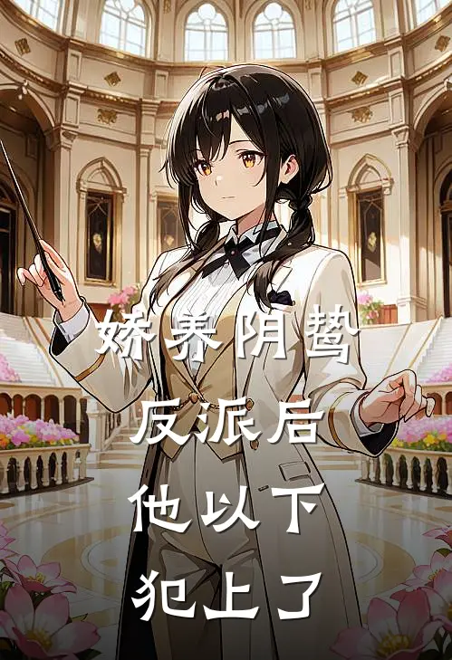 娇养阴鸷反派后，他以下犯上了