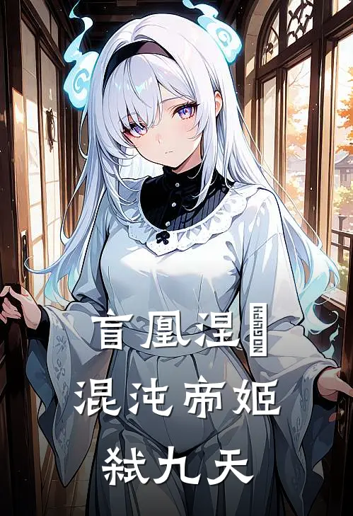 盲凰涅槃：混沌帝姬弑九天