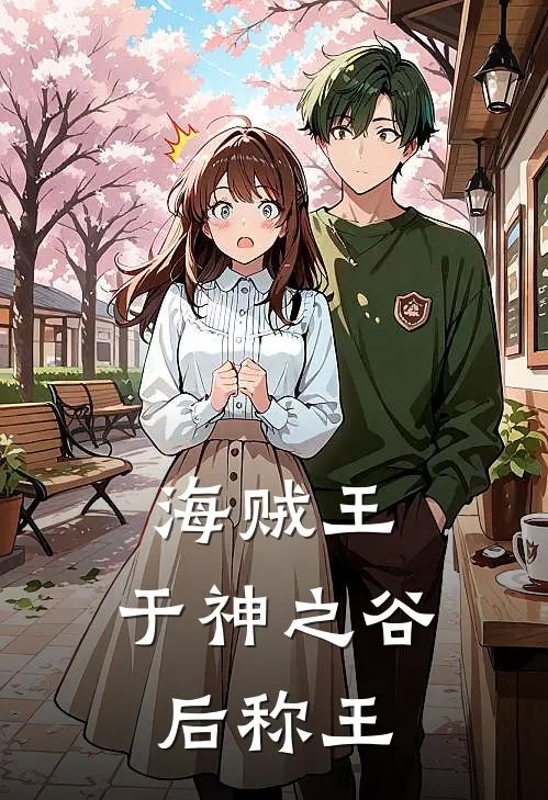 海贼王：于神之谷后称王