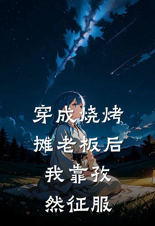 穿成烧烤摊老板后，我靠孜然征服