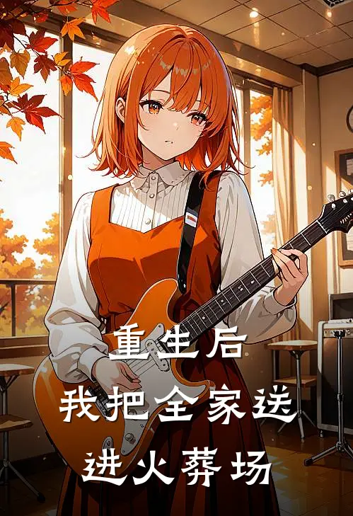 《重生后，我把全家送进火葬场》