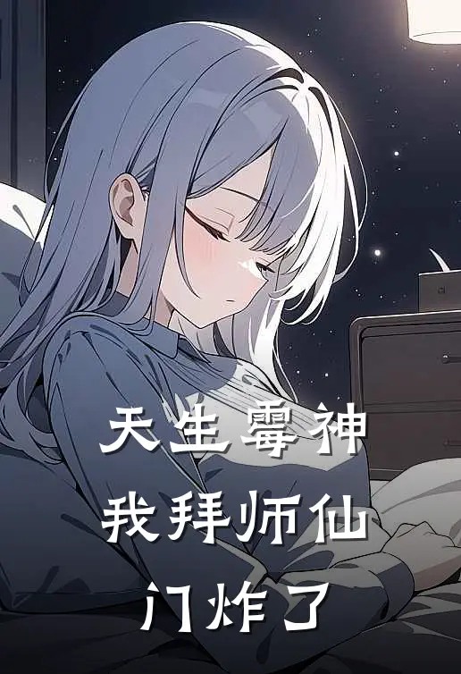 天生霉神，我拜师仙门炸了