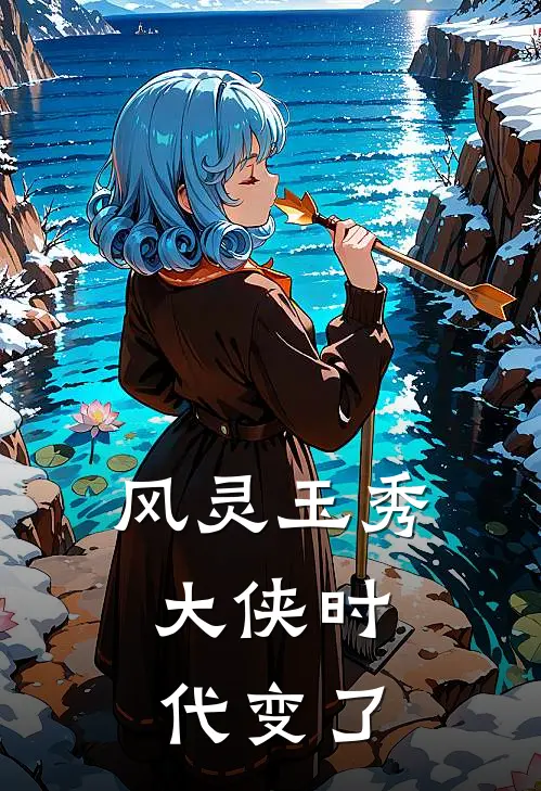 风灵玉秀：大侠时代变了