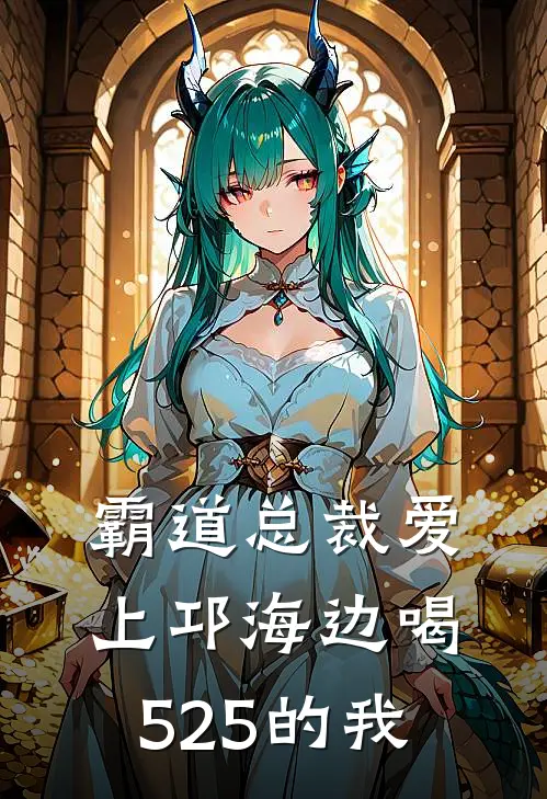 霸道总裁爱上邛海边喝525的我