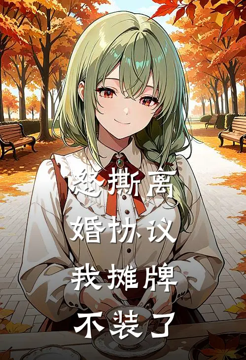 怒撕离婚协议，我摊牌不装了