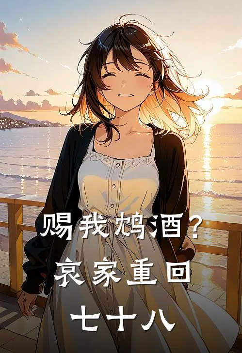 赐我鸩酒？哀家重回七十八