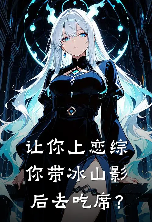 让你上恋综，你带冰山影后去吃席？