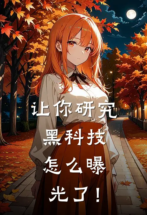 让你研究黑科技，怎么曝光了！