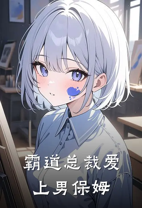 霸道总裁爱上男保姆