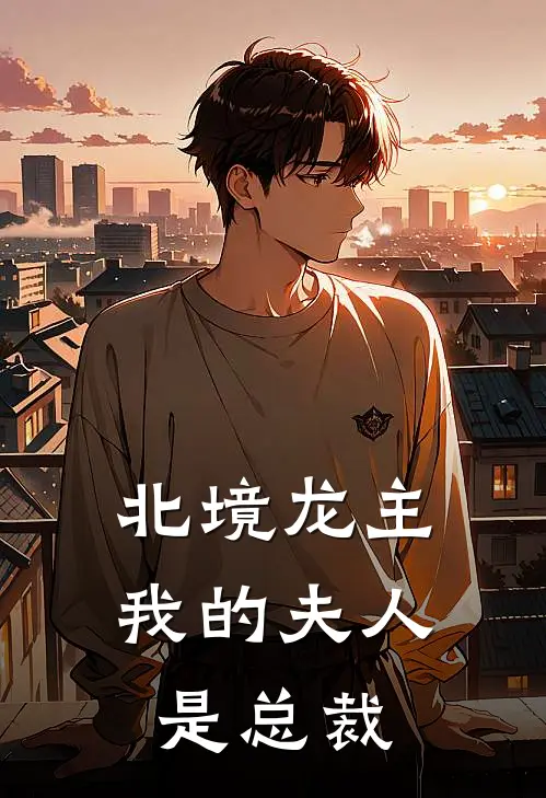 北境龙主：我的夫人是总裁