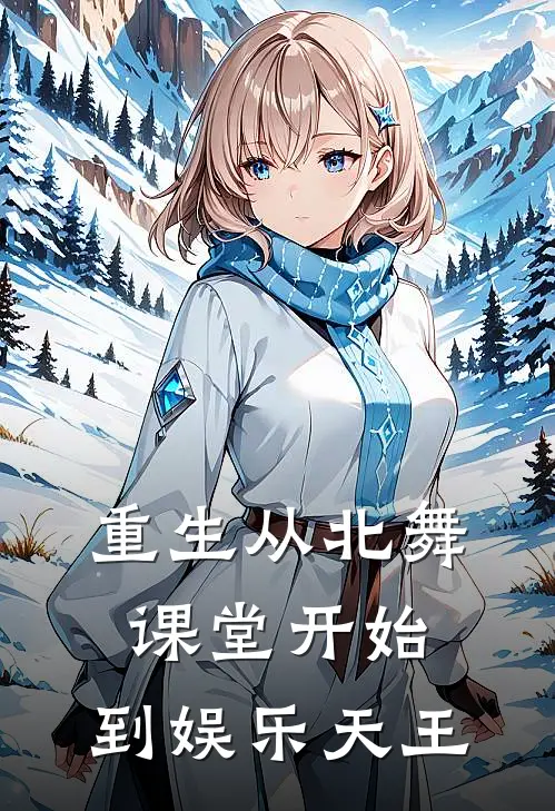 重生从北舞课堂开始，到娱乐天王