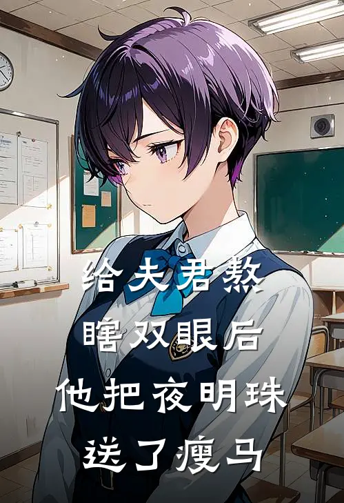 给夫君熬瞎双眼后，他把夜明珠送了瘦马