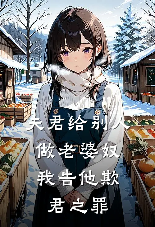 夫君给别人做老婆奴，我告他欺君之罪