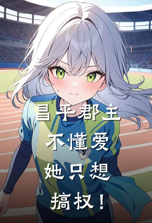 昌平郡主不懂爱，她只想搞权！