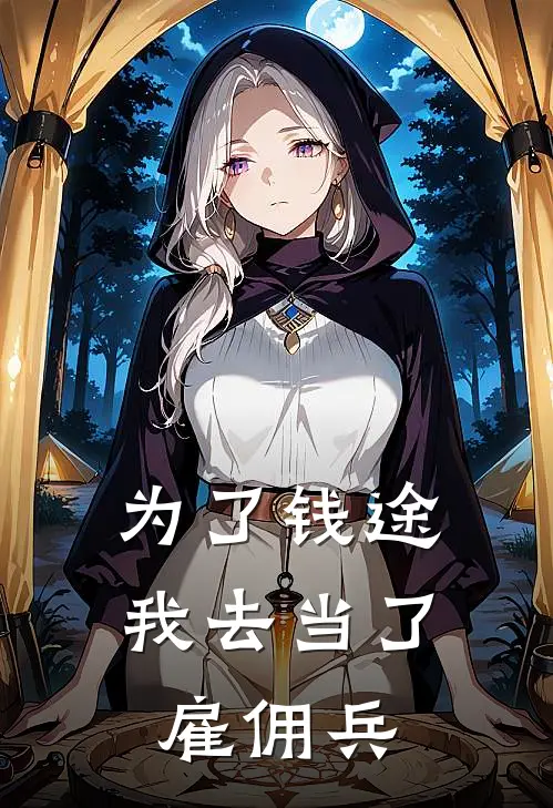 为了钱途，我去当了雇佣兵