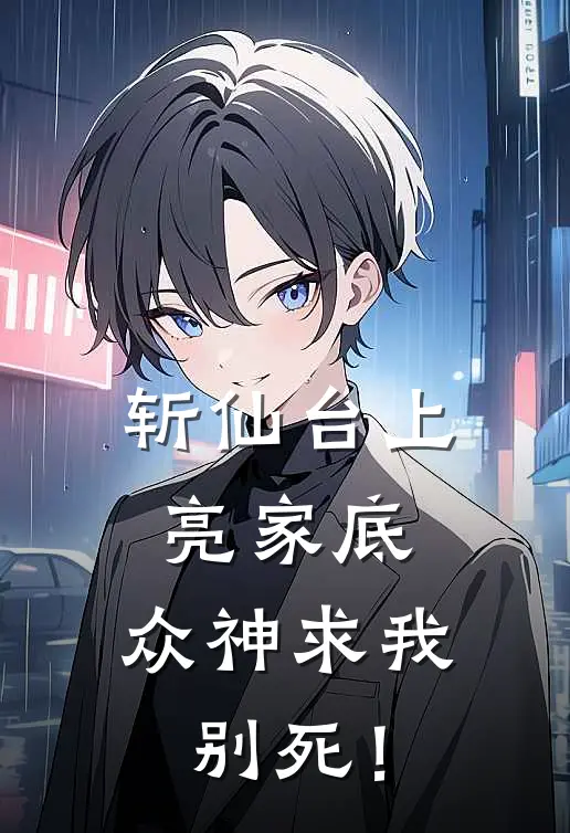 斩仙台上亮家底，众神求我别死！
