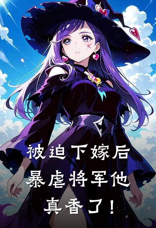 被迫下嫁后，暴虐将军他真香了！