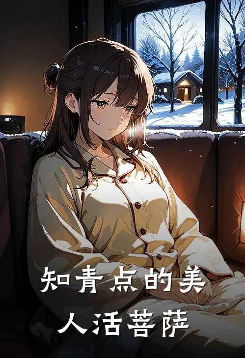 知青点的美人活菩萨