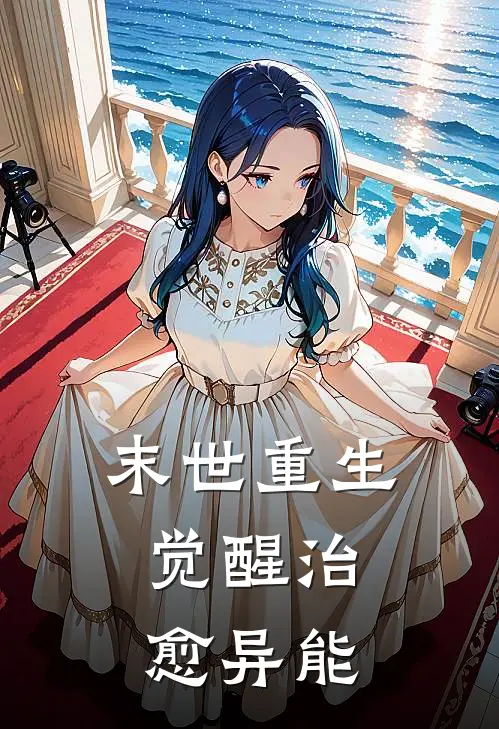 末世重生：觉醒治愈异能